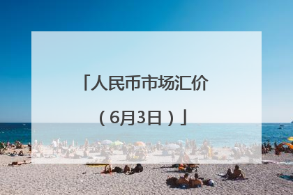 人民币市场汇价（6月3日）