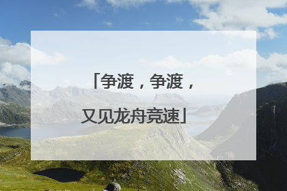 争渡，争渡，又见龙舟竞速