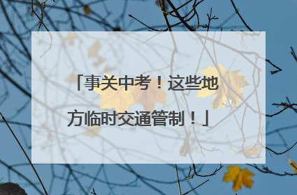 事关中考！这些地方临时交通管制！