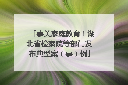 事关家庭教育！湖北省检察院等部门发布典型案（事）例