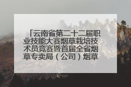 云南省第二十二届职业技能大赛烟草栽培技术员竞赛暨首届全省烟草专卖局（公司）烟草栽培技术职业技能竞赛在学院举办