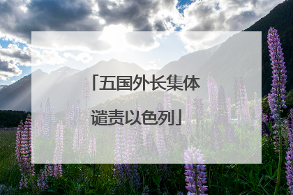 五国外长集体谴责以色列