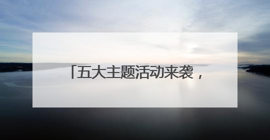 五大主题活动来袭，济南鲜花港推出“粽情艾礼”端午盛宴