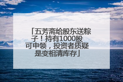 五芳斋给股东送粽子！持有1000股可申领，投资者质疑是变相清库存