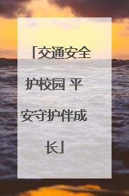 交通安全护校园 平安守护伴成长