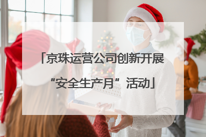 京珠运营公司创新开展“安全生产月”活动