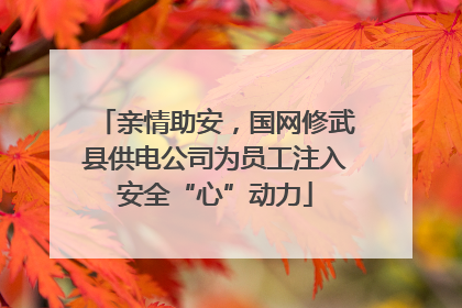 亲情助安，国网修武县供电公司为员工注入安全“心”动力