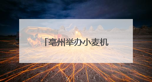 亳州举办小麦机收减损技能大比武 农机手田间竞技保粮食颗粒归仓