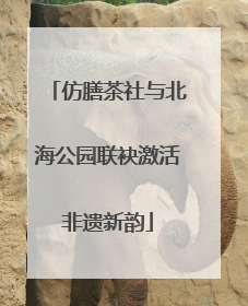 仿膳茶社与北海公园联袂激活非遗新韵