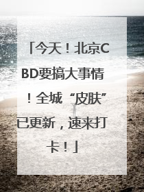 今天！北京CBD要搞大事情！全城“皮肤”已更新，速来打卡！