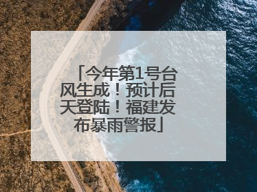 今年第1号台风生成！预计后天登陆！福建发布暴雨警报