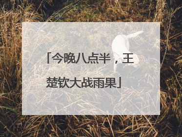 今晚八点半，王楚钦大战雨果