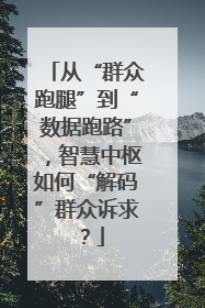 从“群众跑腿”到“数据跑路”，智慧中枢如何“解码”群众诉求？