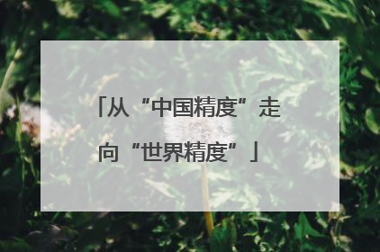 从“中国精度”走向“世界精度”