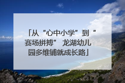 从“心中小学”到“赛场拼搏” 龙湖幼儿园多维铺就成长路