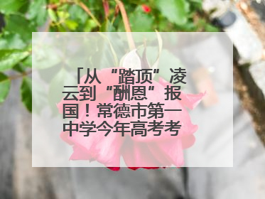 从“踏顶”凌云到“酬恩”报国！常德市第一中学今年高考考点对联出炉