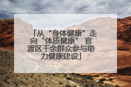 从“身体健康”走向“体质健康” 官渡区千余群众参与助力健康建设
