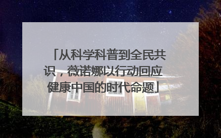 从科学科普到全民共识，薇诺娜以行动回应健康中国的时代命题