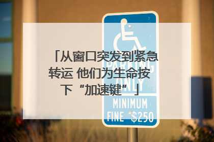 从窗口突发到紧急转运 他们为生命按下“加速键”