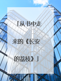 从书中走来的《长安的荔枝》