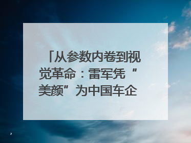 从参数内卷到视觉革命：雷军凭“美颜”为中国车企撕开设计新赛道｜封面车评