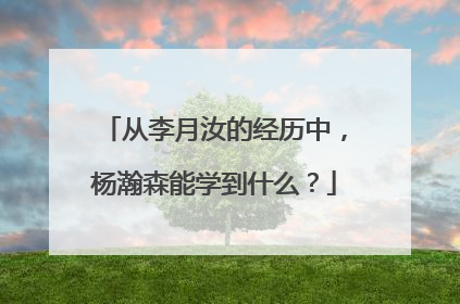 从李月汝的经历中，杨瀚森能学到什么？