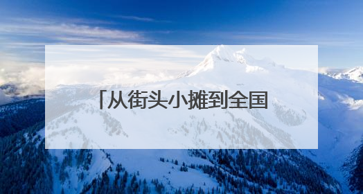 从街头小摊到全国餐桌 一家三代如何把甜皮鸭做成城市名片？｜封面深镜
