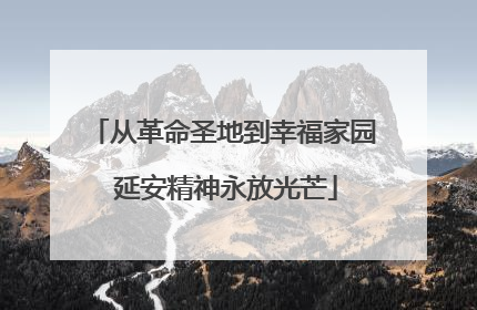 从革命圣地到幸福家园 延安精神永放光芒