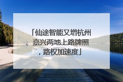 仙途智能又增杭州、嘉兴两地上路牌照，路权加速度