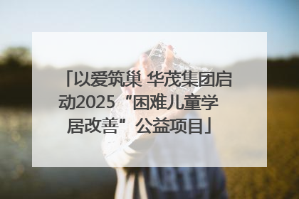 以爱筑巢 华茂集团启动2025“困难儿童学居改善”公益项目