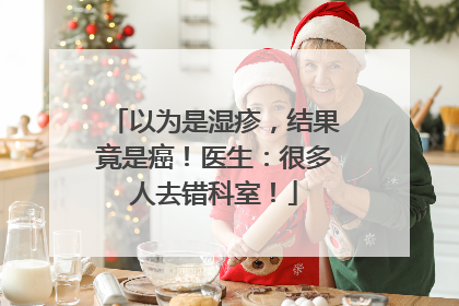 以为是湿疹，结果竟是癌！医生：很多人去错科室！
