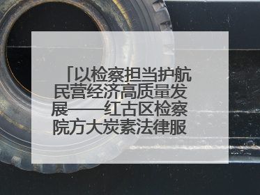 以检察担当护航民营经济高质量发展——红古区检察院方大炭素法律服务站揭牌彰显法治护航深度