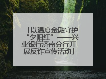 以温度金融守护“夕阳红”——兴业银行济南分行开展反诈宣传活动