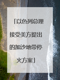 以色列总理接受美方提出的加沙地带停火方案