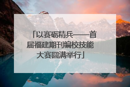 以赛砺精兵——首届福建期刊编校技能大赛圆满举行