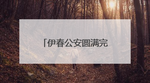 伊春公安圆满完成2025年国际生物多样性日暨伊春生态日系列活动安保工作