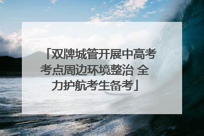 双牌城管开展中高考考点周边环境整治 全力护航考生备考