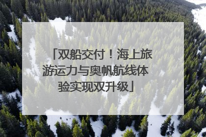 双船交付！海上旅游运力与奥帆航线体验实现双升级