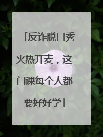 反诈脱口秀火热开麦，这门课每个人都要好好学