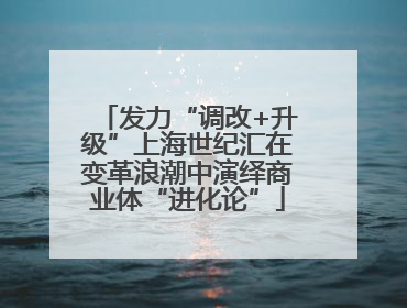 发力“调改+升级”上海世纪汇在变革浪潮中演绎商业体“进化论”