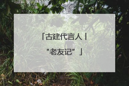 古建代言人丨“老友记”