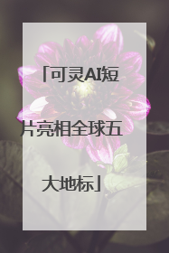 可灵AI短片亮相全球五大地标