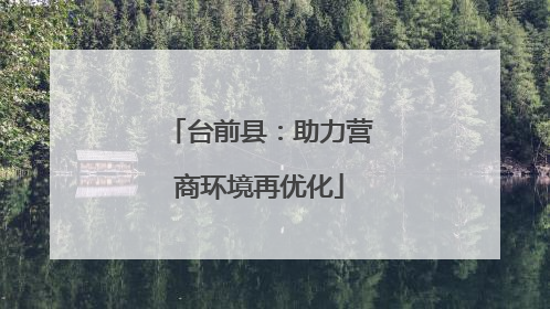 台前县:助力营商环境再优化