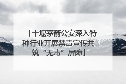 十堰茅箭公安深入特种行业开展禁毒宣传共筑“无毒”屏障