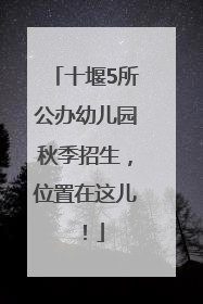 十堰5所公办幼儿园秋季招生，位置在这儿！