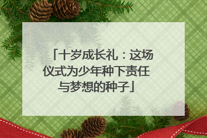 十岁成长礼：这场仪式为少年种下责任与梦想的种子