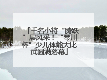 千名小将“腾跃”展风采！“琴川杯”少儿体能大比武圆满落幕