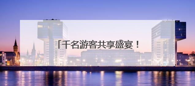 千名游客共享盛宴！宁波象山高塘岛西瓜集市甜蜜启幕乐翻天