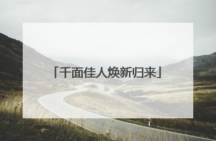 千面佳人焕新归来