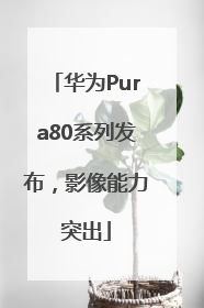 华为Pura80系列发布，影像能力突出